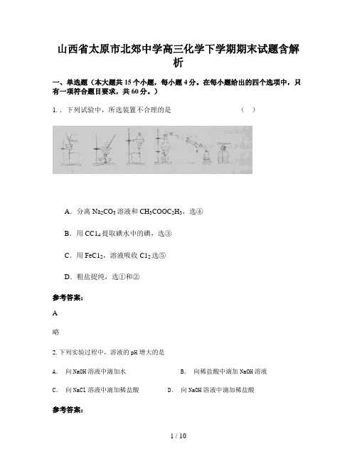 山西省太原市北郊中学高三化学下学期期末试题含解析