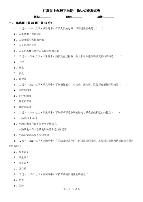 江苏省七年级下学期生物知识竞赛试卷