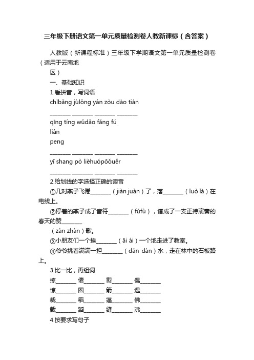 三年级下册语文第一单元质量检测卷人教新课标（含答案）