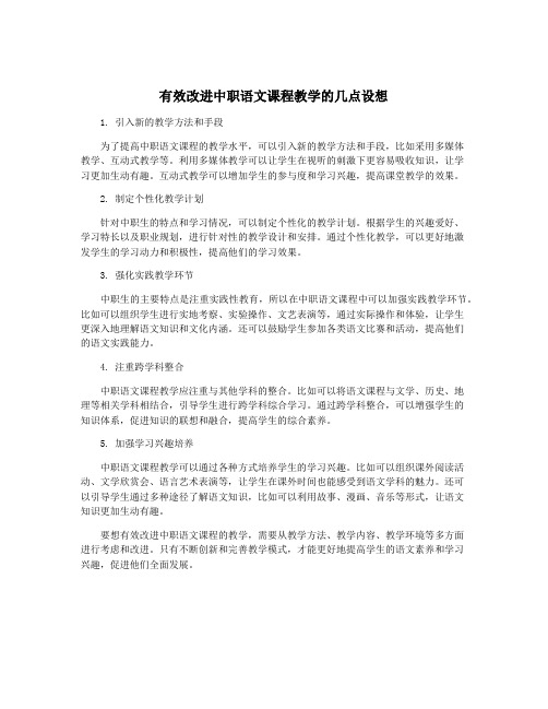 有效改进中职语文课程教学的几点设想