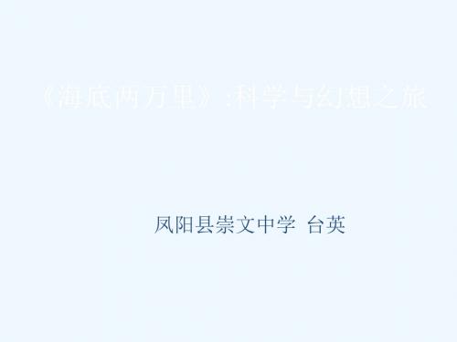 语文人教版八年级下册《海底两万里》科学与幻想之旅 课件