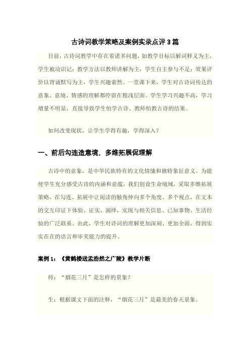 小写语文古诗词教学策略及案例实录点评3篇