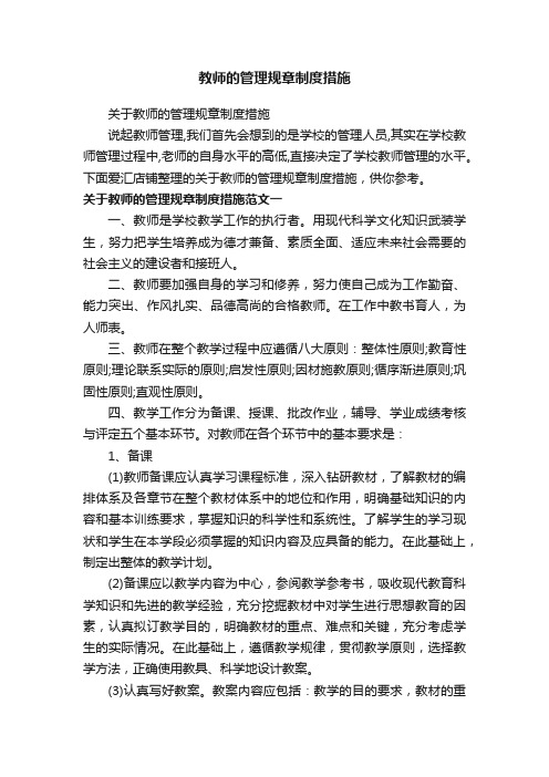 教师的管理规章制度措施