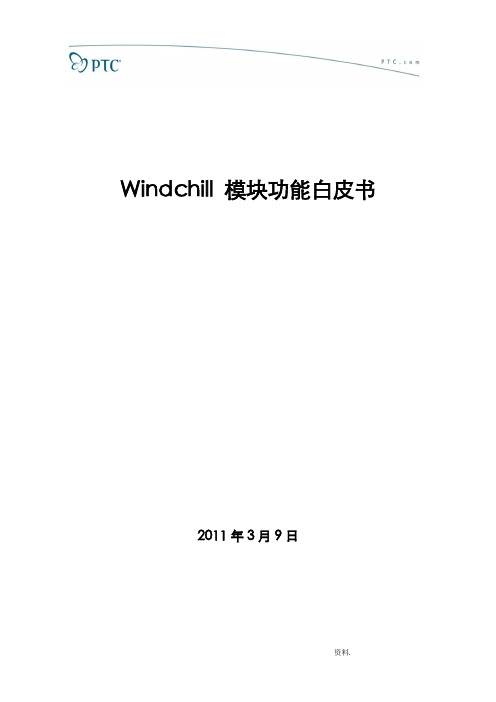 Windchill模块功能白皮书