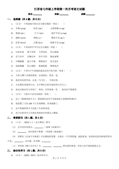 江苏省七年级上学期第一次月考语文试题