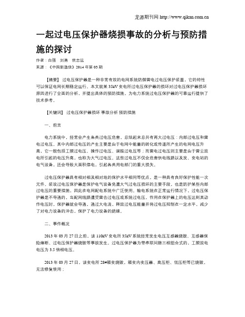 一起过电压保护器烧损事故的分析与预防措施的探讨