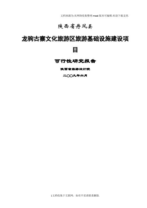 丹凤县龙驹古寨文化旅游区旅游基础设施建设项目可行性研究报告