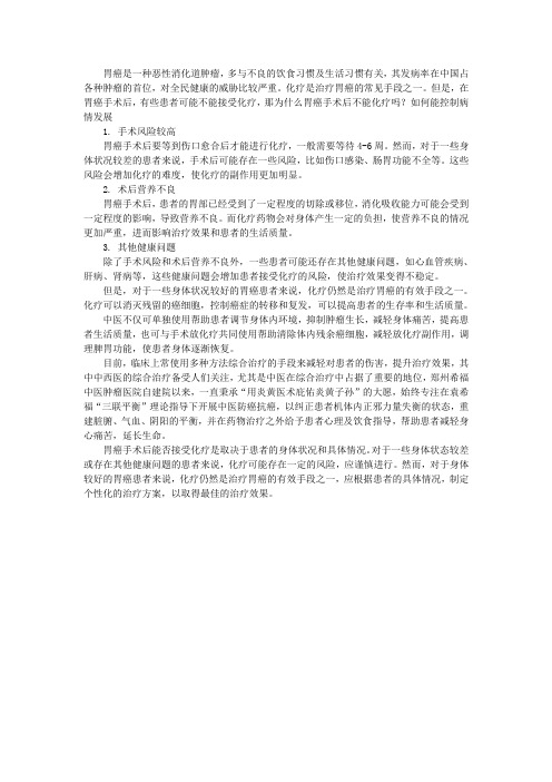 为什么胃癌手术后不能化疗吗？如何能控制病情发展