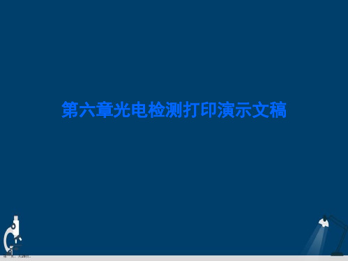 第六章光电检测打印演示文稿