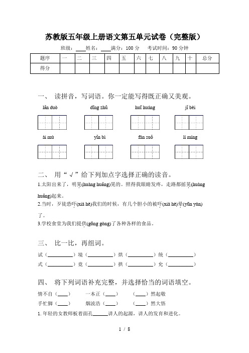 苏教版五年级上册语文第五单元试卷(完整版)