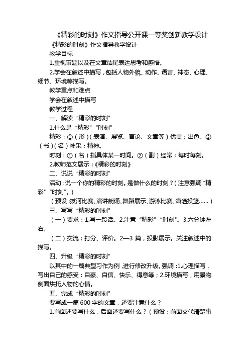 《精彩的时刻》作文指导公开课一等奖创新教学设计