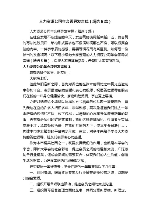 人力资源公司年会领导发言稿（精选5篇）