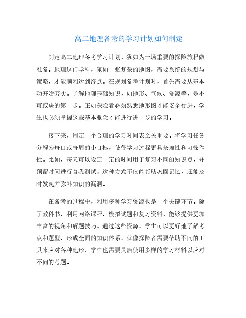 高二地理备考的学习计划如何制定