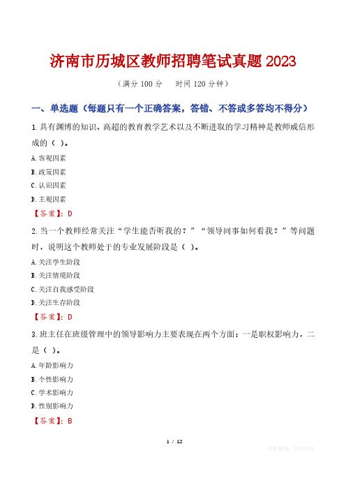 济南市历城区教师招聘笔试真题2023