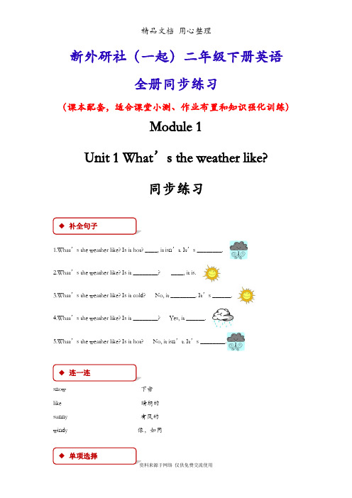 新外研社(一起)二年级英语下册(全册)同步练习随堂练习一课一练