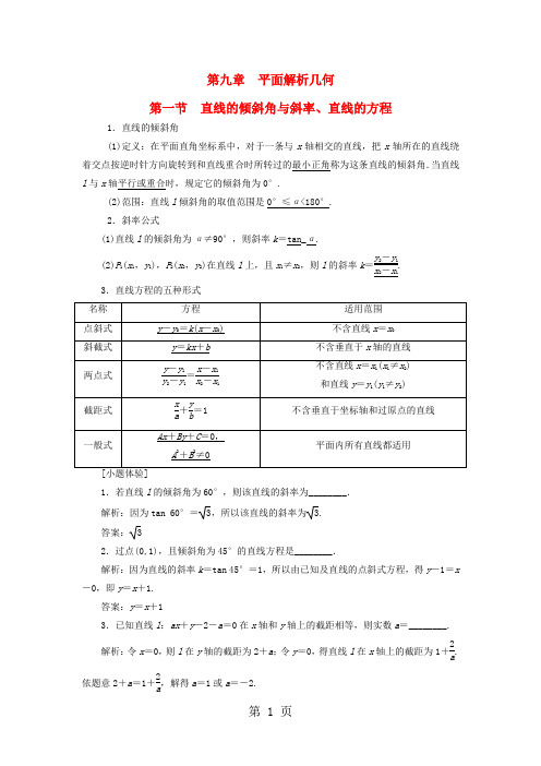 (江苏专用)高三数学一轮总复习 第九章 平面解析几何课时跟踪检测 理-学习文档