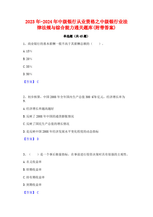 2023年-2024年中级银行从业资格之中级银行业法律法规与综合能力通关题库(附带答案)