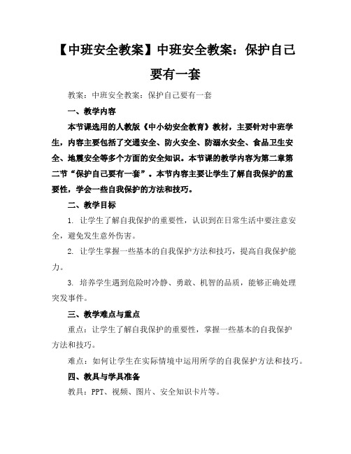 【中班安全教案】中班安全教案：保护自己要有一套