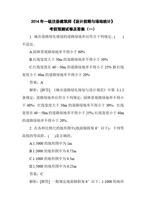 2014年一级注册建筑师《设计前期与场地统计》考前预测试卷及答案(一)