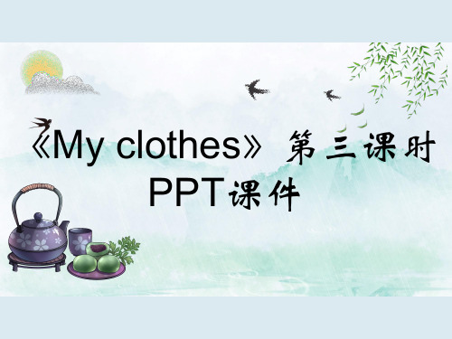 《My clothes》第三课时PPT课件