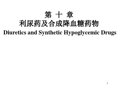 药物利尿药及合成降血糖药物PPT课件