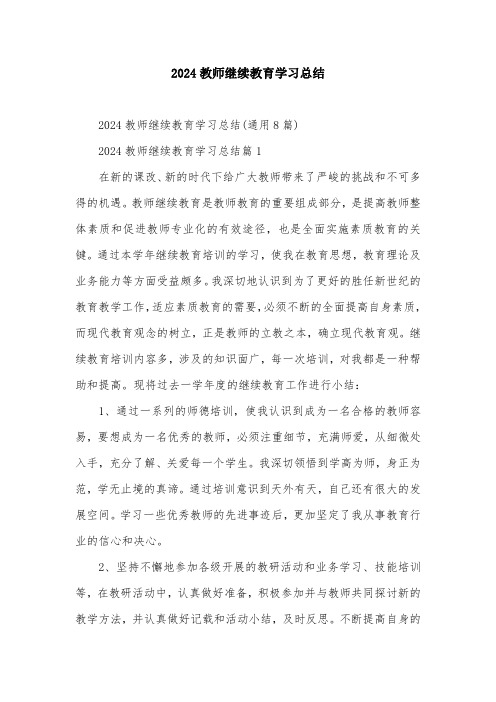 2024教师继续教育学习总结