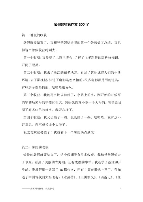 暑假的收获作文200字