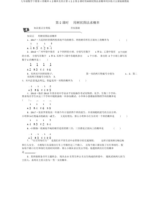 九年级数学下册第4章概率4.2概率及其计算4.2.2第2课时用画树状图法求概率同步练习2新版湘教版