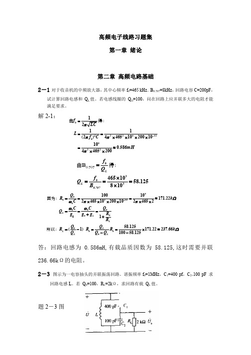 高频电子线路答案+完整