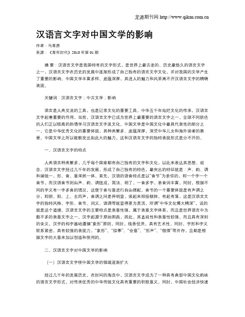 汉语言文字对中国文学的影响