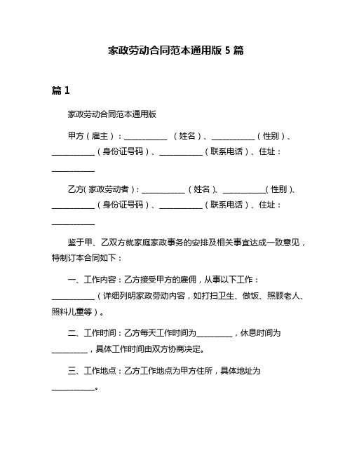 家政劳动合同范本通用版5篇