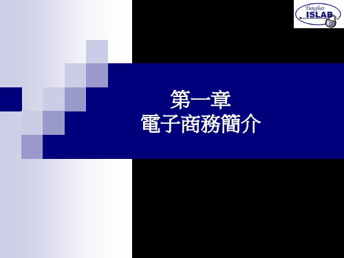 第一章电子商务简介 22页PPT文档