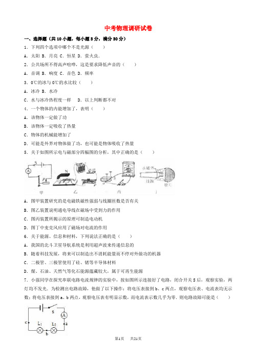 中考物理调研试卷(含解析)