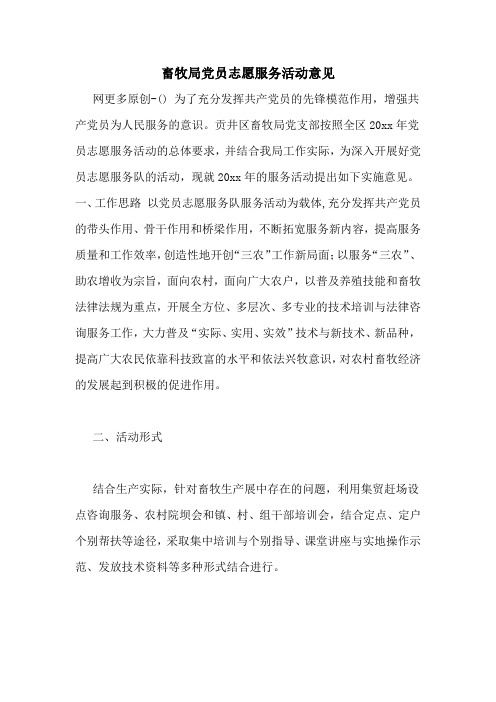 畜牧局党员志愿服务活动意见