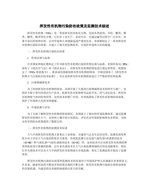 挥发性有机物污染防治政策及监测技术综述