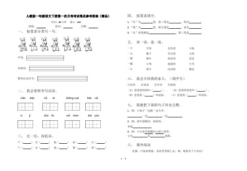 人教版一年级语文下册第一次月考考试卷及参考答案(精品)