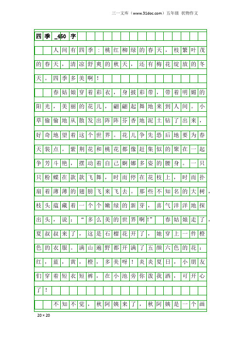 五年级状物作文：四季_450字_1