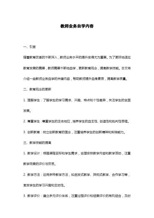 教师业务自学内容