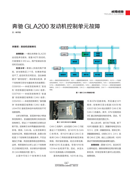 奔驰GLA200发动机控制单元故障