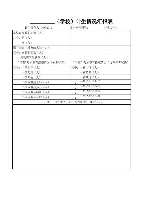 计生情况汇报表