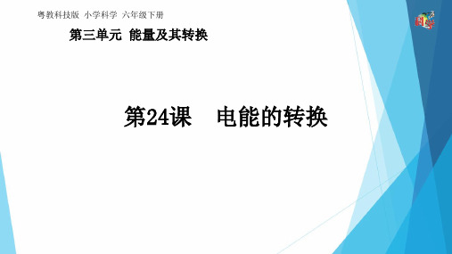 六年级下册科学课件第三单元-《电能的转换》粤教版