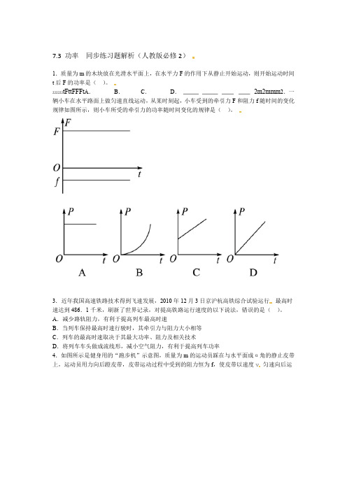 高一必修二物理功和功率练习题带答案解析讲解