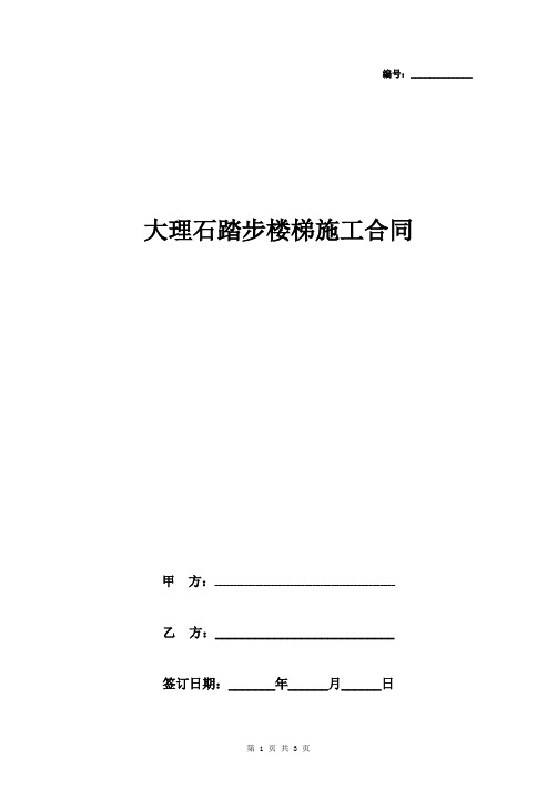 大理石踏步楼梯施工合同协议书范本