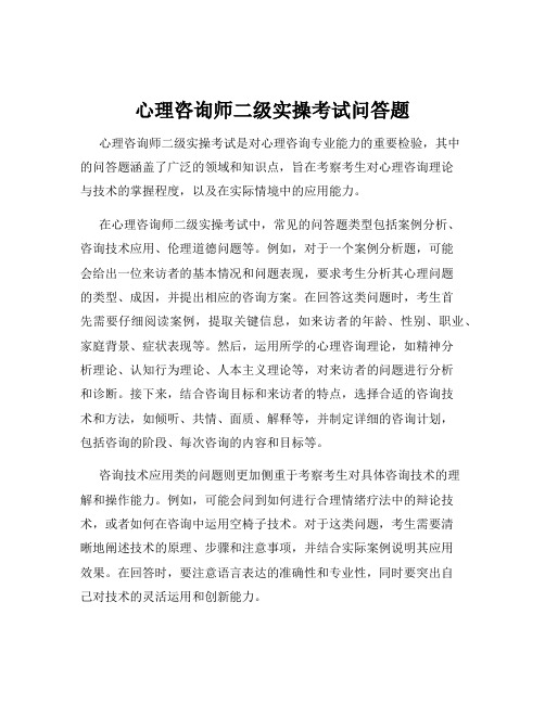 心理咨询师二级实操考试问答题