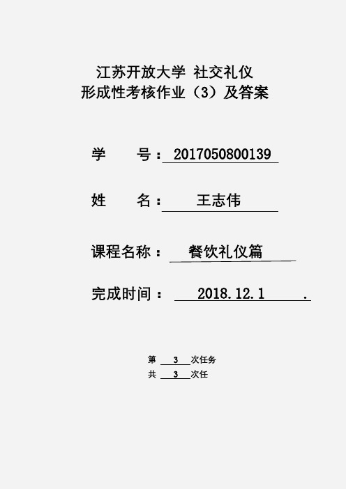 江苏开放大学 社交礼仪期末期中形成考核作业第三次及参考答案