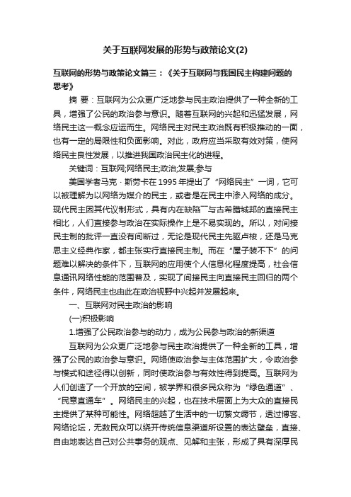 关于互联网发展的形势与政策论文（2）