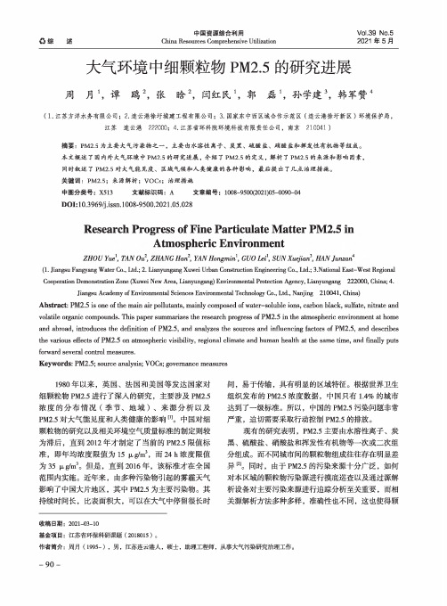 大气环境中细颗粒物PM2.5的研究进展