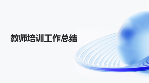 2023教师培训工作总结(通用)ppt