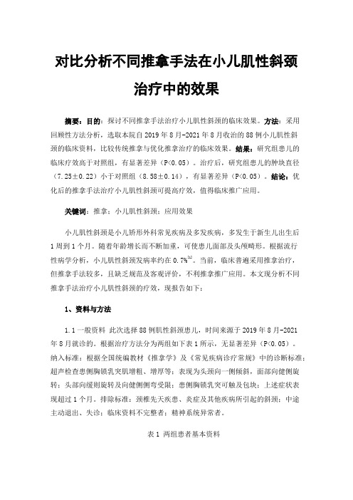 对比分析不同推拿手法在小儿肌性斜颈治疗中的效果