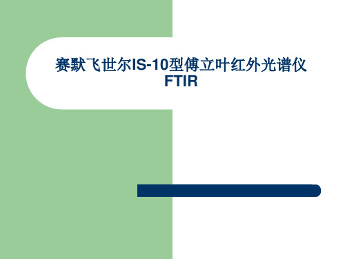 FTIR实验讲义